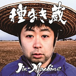 Ｊｉｎ－Ｍａｃｈｉｎｅ「種まき蔵」