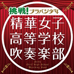 精華女子高等学校吹奏楽部「挑戦！ブラバン少女」