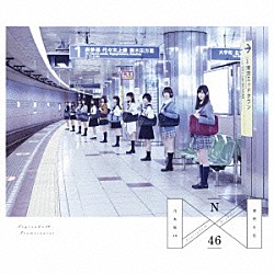 乃木坂４６「透明な色」