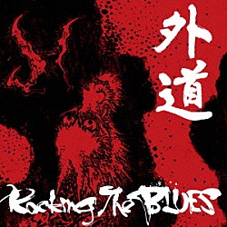 外道「Ｒｏｃｋｉｎｇ　Ｔｈｅ　ＢＬＵＥＳ」