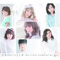 Ｂｅｒｒｙｚ工房「完熟Ｂｅｒｒｙｚ工房　Ｔｈｅ　Ｆｉｎａｌ　Ｃｏｍｐｌｅｔｉｏｎ　Ｂｏｘ」