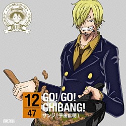 サンジ（平田広明）「ＯＮＥ　ＰＩＥＣＥ　ニッポン縦断！　４７クルーズＣＤ　ｉｎ　千葉　ＧＯ！ＧＯ！ＣＨＩＢＡＮＧ！」