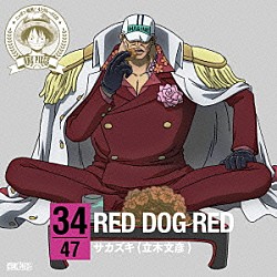 サカズキ（立木文彦）「ＯＮＥ　ＰＩＥＣＥ　ニッポン縦断！　４７クルーズＣＤ　ｉｎ　広島　ＲＥＤ　ＤＯＧ　ＲＥＤ」