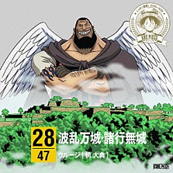 ウルージ（楠大典）「ＯＮＥ　ＰＩＥＣＥ　ニッポン縦断！　４７クルーズＣＤ　ｉｎ　兵庫　波乱万城・諸行無城」