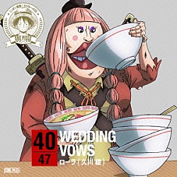 ローラ（久川綾）「ＯＮＥ　ＰＩＥＣＥ　ニッポン縦断！　４７クルーズＣＤ　ｉｎ　福岡　ＷＥＤＤＩＮＧ　ＶＯＷＳ」