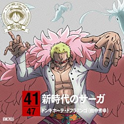 ドンキホーテ・ドフラミンゴ（田中秀幸）「ＯＮＥ　ＰＩＥＣＥ　ニッポン縦断！　４７クルーズＣＤ　ｉｎ　佐賀　新時代のサーガ」