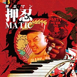 押忍マン「押忍ＭＡＴＩＣ」