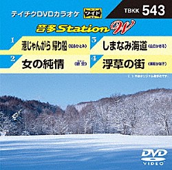 （カラオケ） 松永ひとみ 歌恋 山口かおる 美桜かな子「音多Ｓｔａｔｉｏｎ　Ｗ」