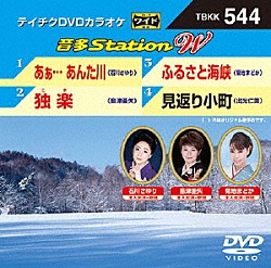 （カラオケ） 石川さゆり 島津亜矢 菊地まどか 出光仁美「音多Ｓｔａｔｉｏｎ　Ｗ」