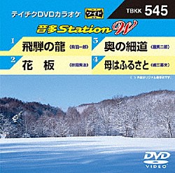 （カラオケ） 鳥羽一郎 秋岡秀治 渥美二郎 嶋三喜夫「音多Ｓｔａｔｉｏｎ　Ｗ」