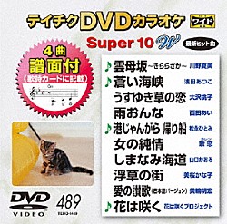 （カラオケ） 川野夏美 浅田あつこ 大沢桃子 西田あい「テイチクＤＶＤカラオケ　スーパー１０　Ｗ」