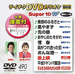 （カラオケ） 福田こうへい 成世昌平 西方裕之 加納ひろし 美川憲一 逢川まさき 佐藤善人「テイチクＤＶＤカラオケ　スーパー１０　Ｗ」