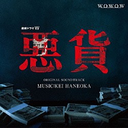 羽岡佳「ドラマＷ「悪貨」オリジナル・サウンドトラック」