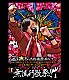 福山雅治「福山☆冬の大感謝祭　其の十一　初めてのあなた、大丈夫ですか？　常連のあなた、お待たせしました□　本当にやっちゃいます！　「無流行歌祭！！」」