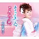 大沢桃子「うすゆき草の恋／子午線の町」