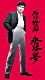 石原裕次郎「石原裕次郎　永遠の夢」