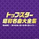 （Ｖ．Ａ．） 霧島昇、九条万里子 島倉千代子 八代亜紀 美空ひばり 山口淑子 新沼謙治 霧島昇「トップスター昭和名曲大全集　戦前編２　～蘇州夜曲・誰か故郷を想わざる～」