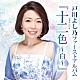 戸川よし乃「戸川よし乃ファーストアルバム『十二色～白～』」