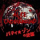 ＡＬｉＣＥ　ＩＮ　ＵＮＤＥＲＧＲＯＵＮＤ「パティ★ゾンの逆襲」