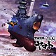 （アニメーション） 宮川泰 宮川彬良 大野克夫 鈴木慶江「宇宙戦艦ヤマト２１９９　４０ｔｈ　Ａｎｎｉｖｅｒｓａｒｙ　ベストトラックイメージアルバム」