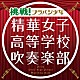 精華女子高等学校吹奏楽部「挑戦！ブラバン少女」