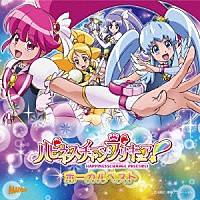 （アニメーション）「 ハピネスチャージプリキュア！　ボーカルベスト」