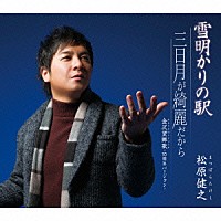 松原健之「 雪明かりの駅／三日月が綺麗だから／金沢望郷歌－１０周年バージョン－」