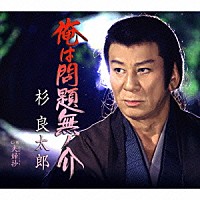 杉良太郎「 俺は問題無ノ介　Ｃ／Ｗ夫婦抄」