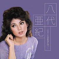 八代亜紀「 八代亜紀～日本の名曲歌謡を唄う～」