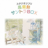 （アニメーション）「 スタジオジブリ　高畑勲　サントラＢＯＸ」