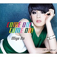 伊藤美裕「 ＣＯＭＥ　ＯＮ！　ＣＯＭＥ　ＯＮ！　Ｃ／Ｗ　恋の裏わざ」