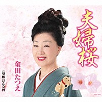 金田たつえ「 夫婦桜」