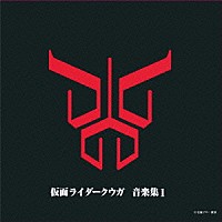 佐橋俊彦「 仮面ライダークウガ　音楽集１」