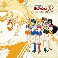 渡辺俊幸「 交響詩　美少女戦士セーラームーンＲ」