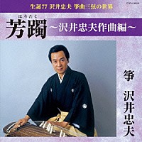 沢井忠夫「 生誕７７　沢井忠夫　筝曲三弦の世界　芳躅～沢井忠夫作曲編～」