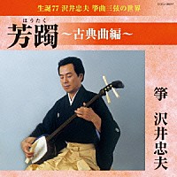 沢井忠夫「 生誕７７　沢井忠夫　筝曲三弦の世界　芳躅～古典曲編～」