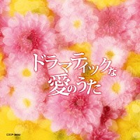 （Ｖ．Ａ．）「 ドラマティックな愛のうた」