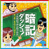 かっきー＆アッシュポテト「 暗記ダッシュ！～九九ロックンロール！！」