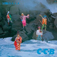 Ｃ－Ｃ－Ｂ「 冒険のススメ」