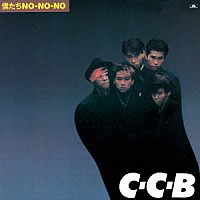 Ｃ－Ｃ－Ｂ「 僕たちＮＯ－ＮＯ－ＮＯ」