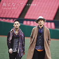 Ｒａｋｅ「 風になって～勇者的浪漫～」