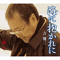 吉幾三「 海に抱かれに／紅～べに～」