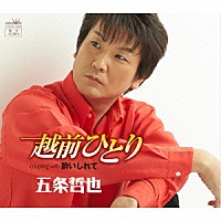 五条哲也「 越前ひとり」