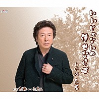 しいの乙吉「 いいじゃないの倖せならば／京都…恋哀し」