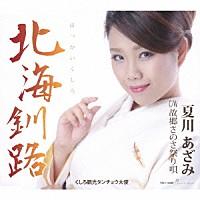 夏川あざみ「 北海釧路／故郷さのさ祭り唄」