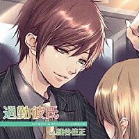 （ドラマＣＤ）「 Ｌｏｖｅ　ｏｎ　Ｒｉｄｅ　～　通勤彼氏　Ｖｏｌ．１　遠崎幸仁」