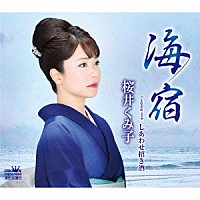 桜井くみ子「 海宿」