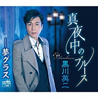 黒川英二「 真夜中のブルース」