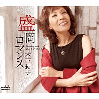 木下結子「 盛岡ロマンス」