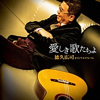 徳久広司「 徳久広司　オリジナルアルバム　愛しき歌たちよ」